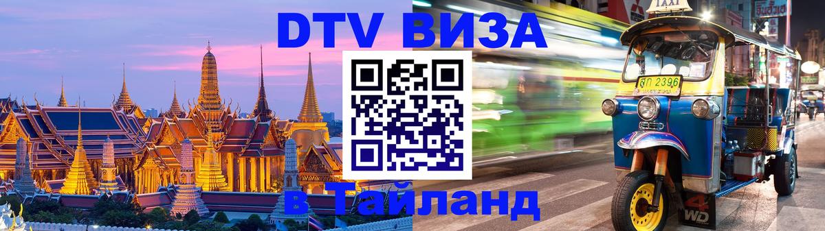 Destination Thailand Visa (DTV виза) 